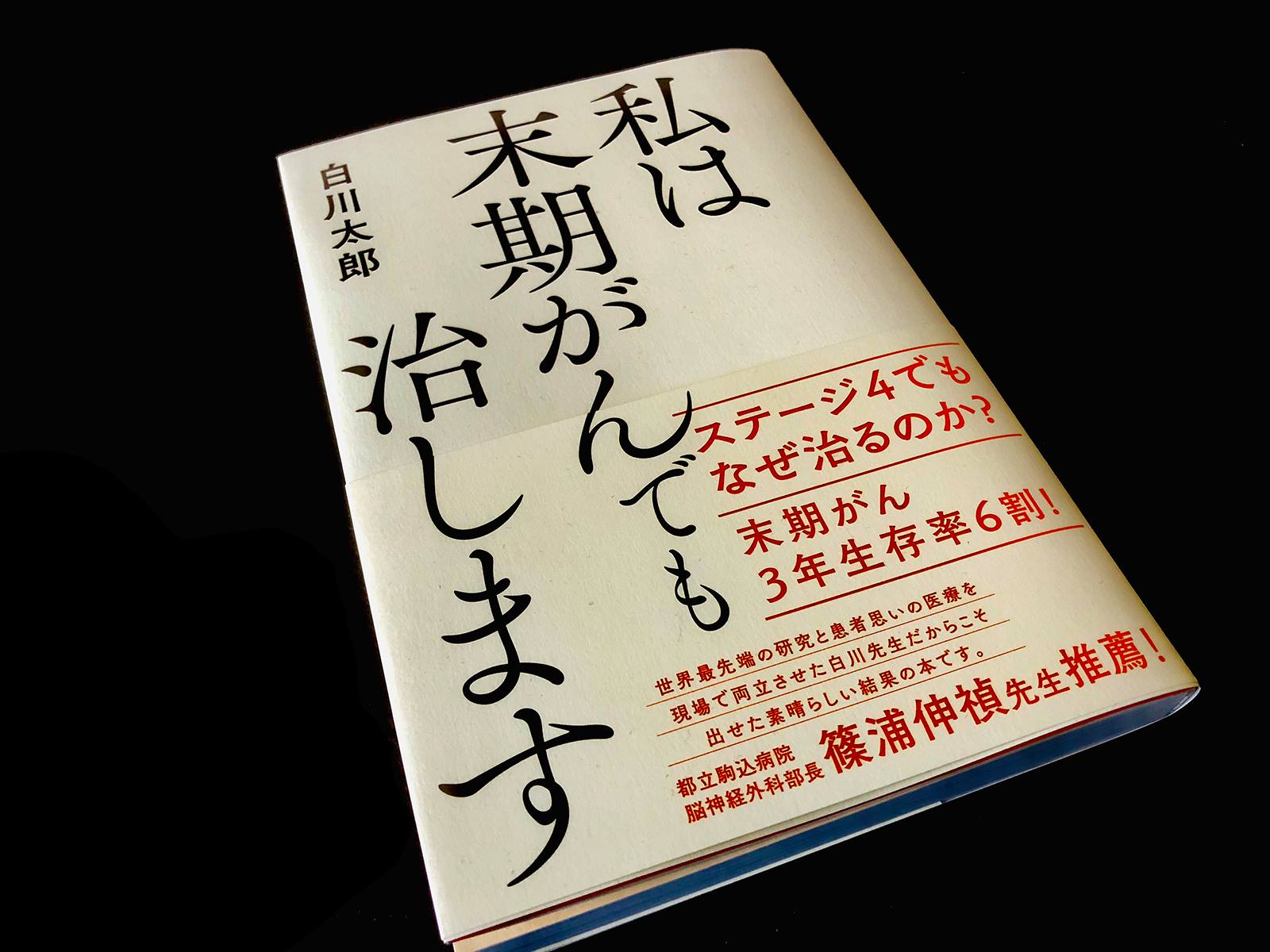 私は末期がんでも治します」 白川太郎：著 | TS-ネットワーク《統合医学先進医療ネットワーク》